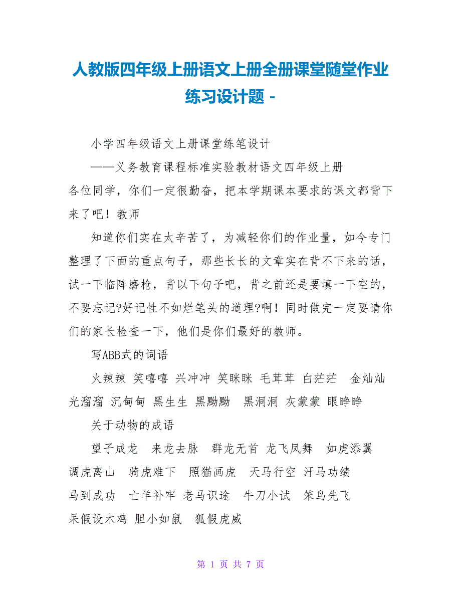 人教版四年级上册语文上册全册课堂随堂作业练习设计题_第1页