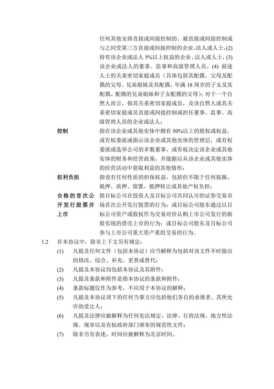 投资协议模板(共36页).doc_第3页