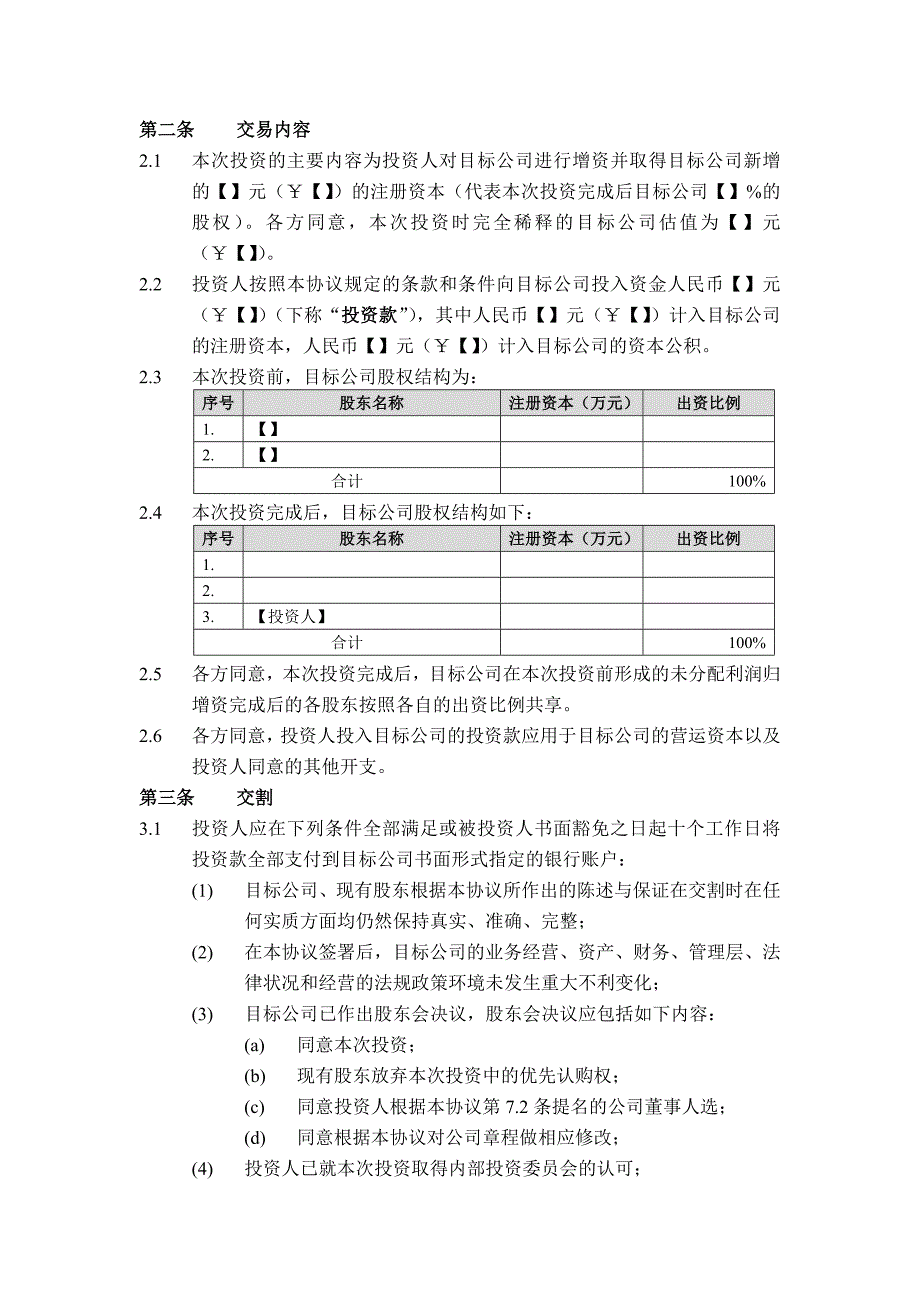 投资协议模板(共36页).doc_第4页