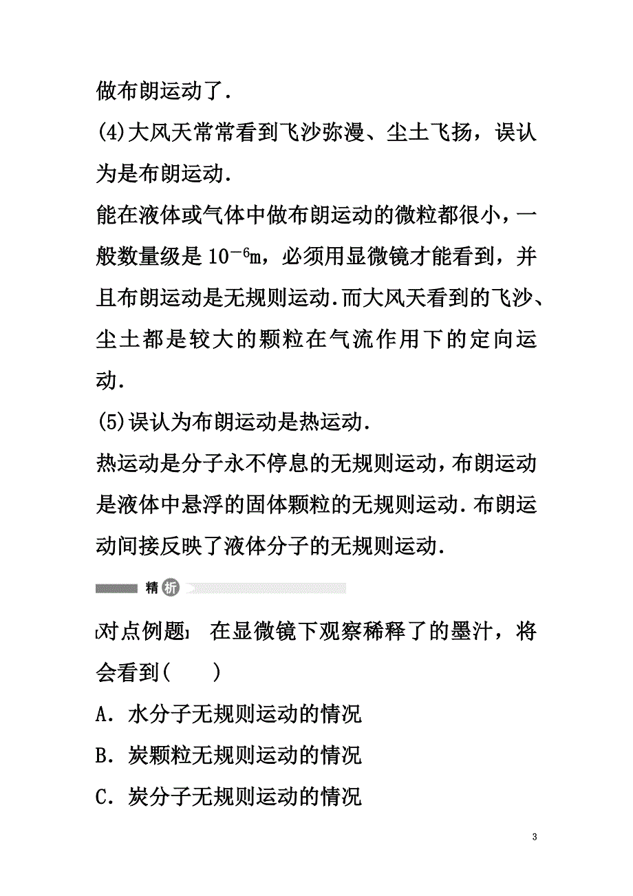 高中物理模块要点回眸第3点对布朗运动认识的误区素材新人教版选修3-3_第3页