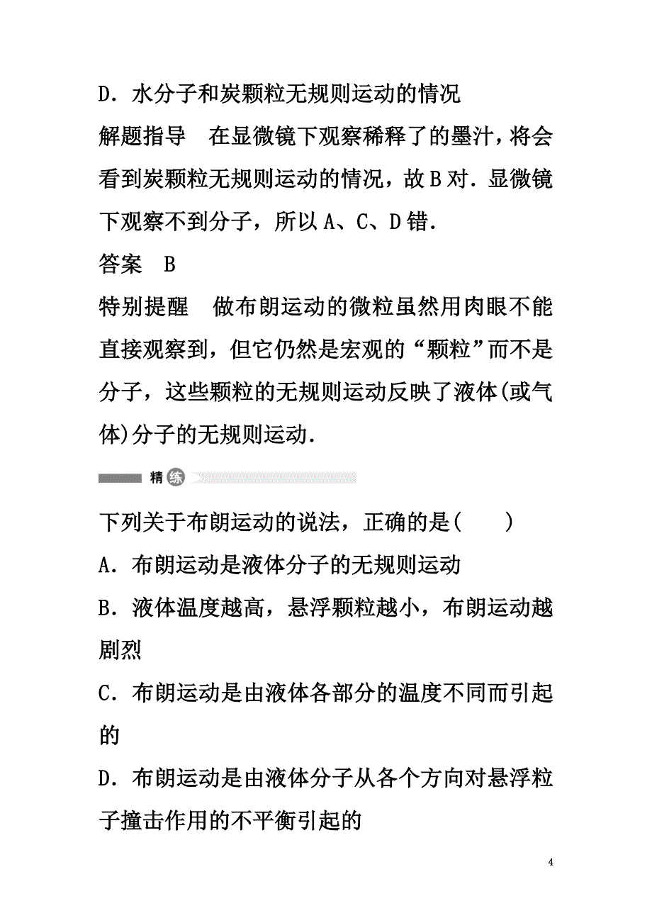 高中物理模块要点回眸第3点对布朗运动认识的误区素材新人教版选修3-3_第4页