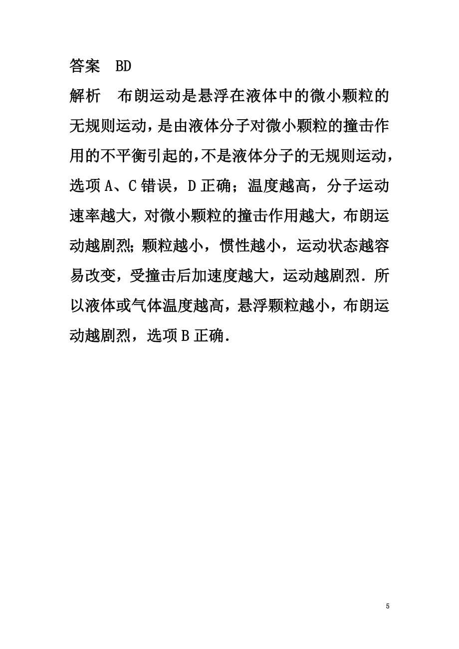 高中物理模块要点回眸第3点对布朗运动认识的误区素材新人教版选修3-3_第5页