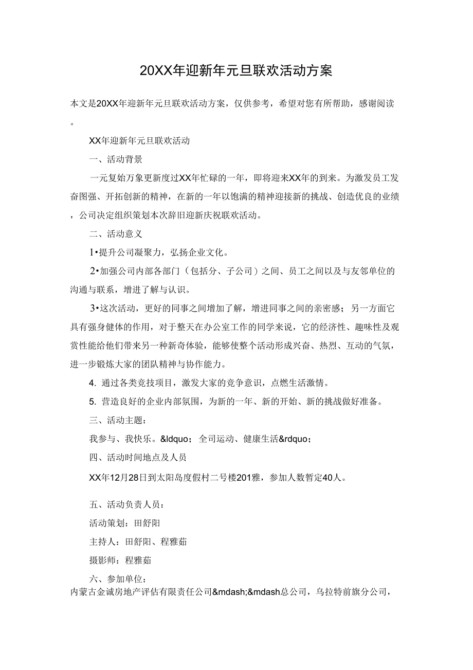 20XX年迎新年元旦联欢活动方案_第1页