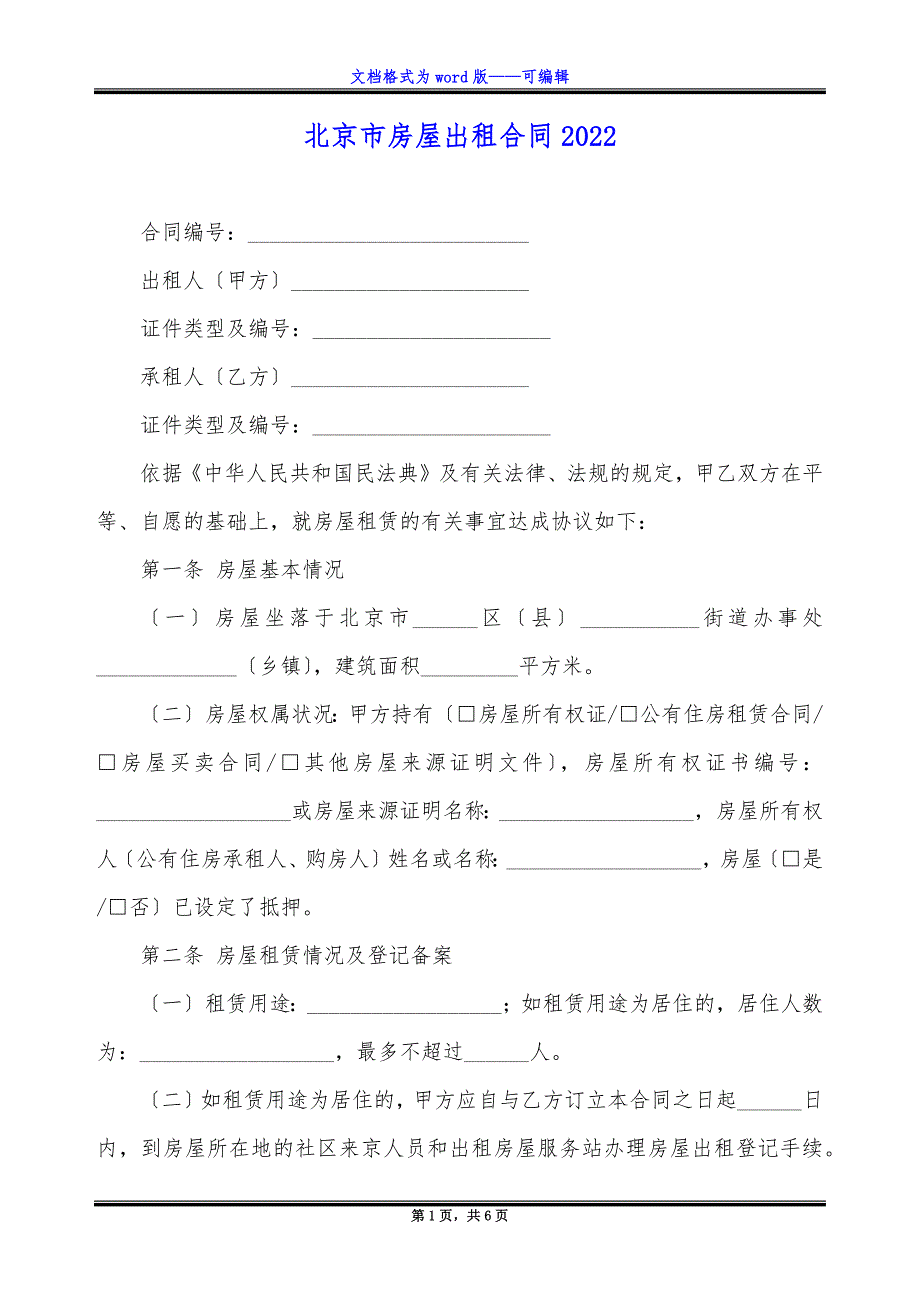 北京市房屋出租合同2022.docx_第1页