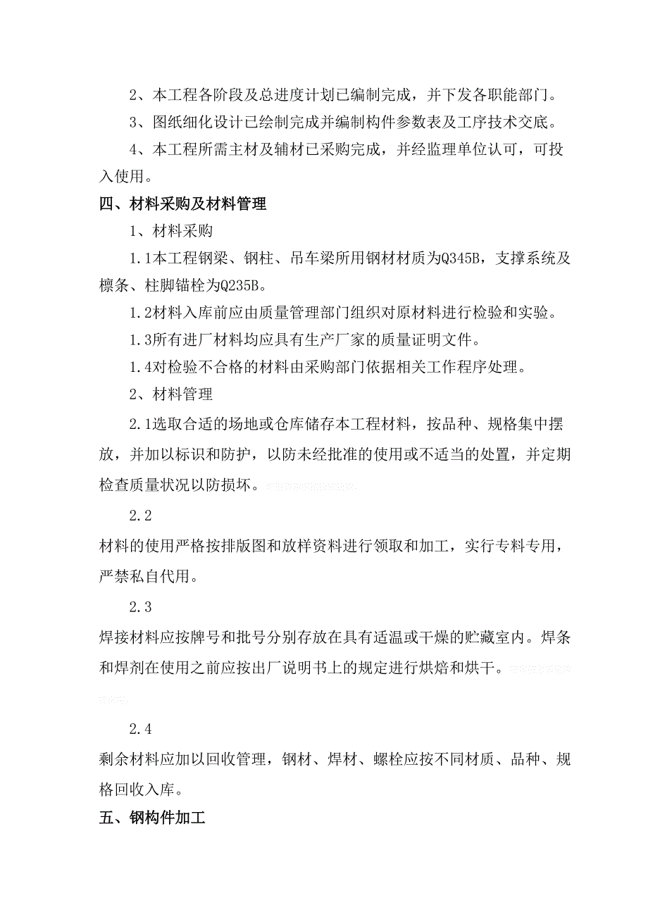 钢结构工程加工实施方案书_第2页