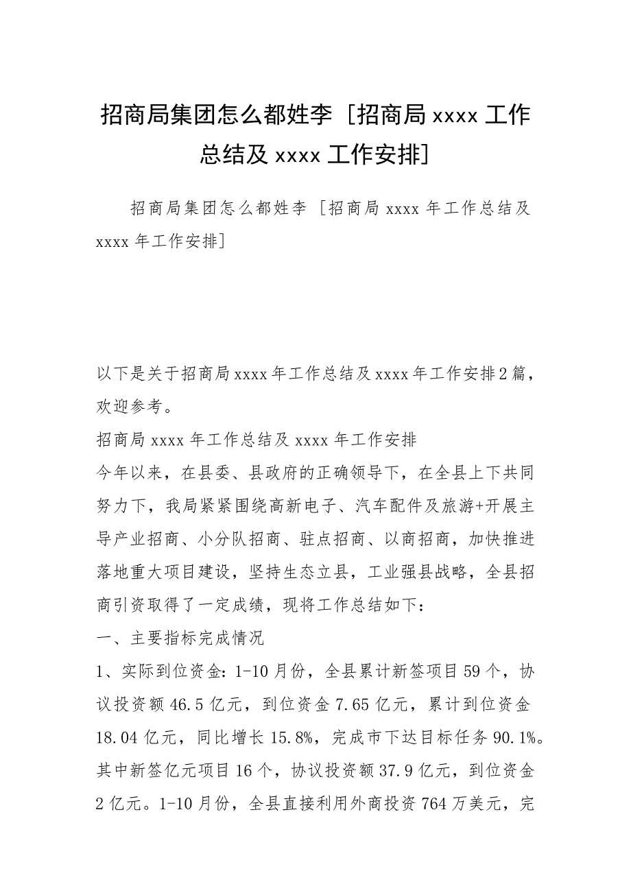 2021招商局集团怎么都姓李 招商局工作总结及工作安排 .docx_第1页