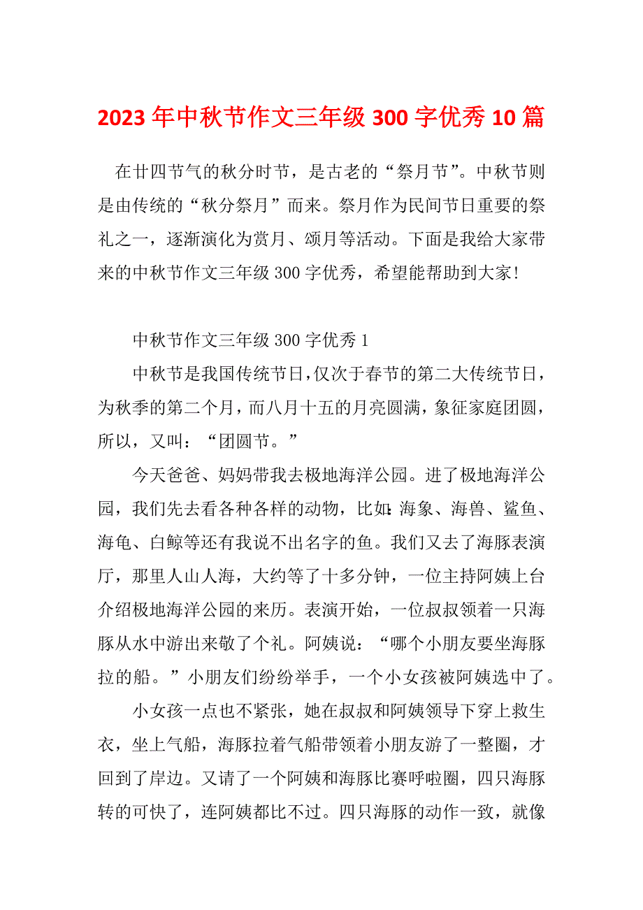 2023年中秋节作文三年级300字优秀10篇_第1页