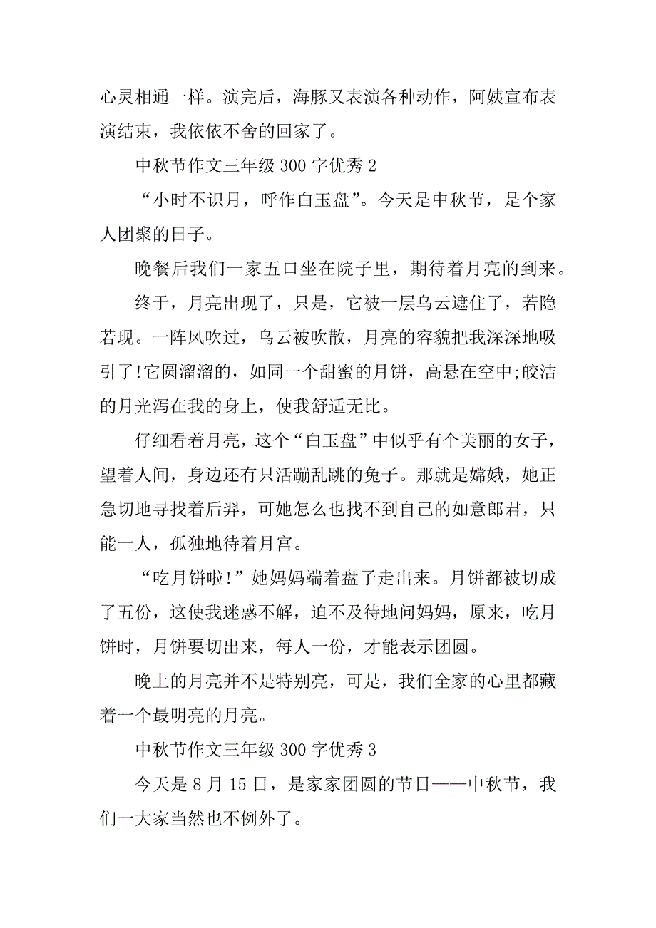 2023年中秋节作文三年级300字优秀10篇_第2页