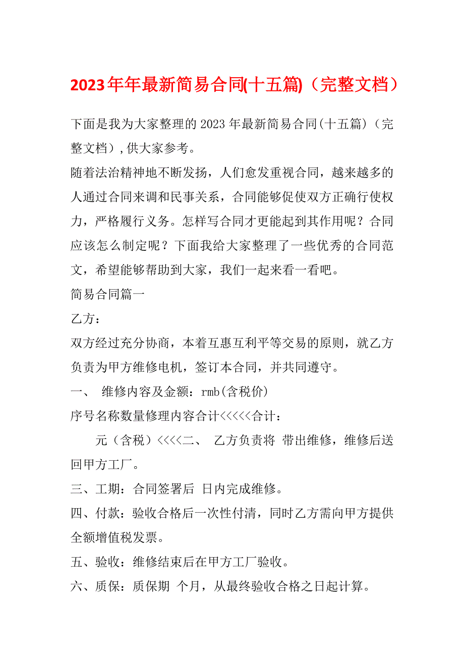 2023年年最新简易合同(十五篇)（完整文档）_第1页