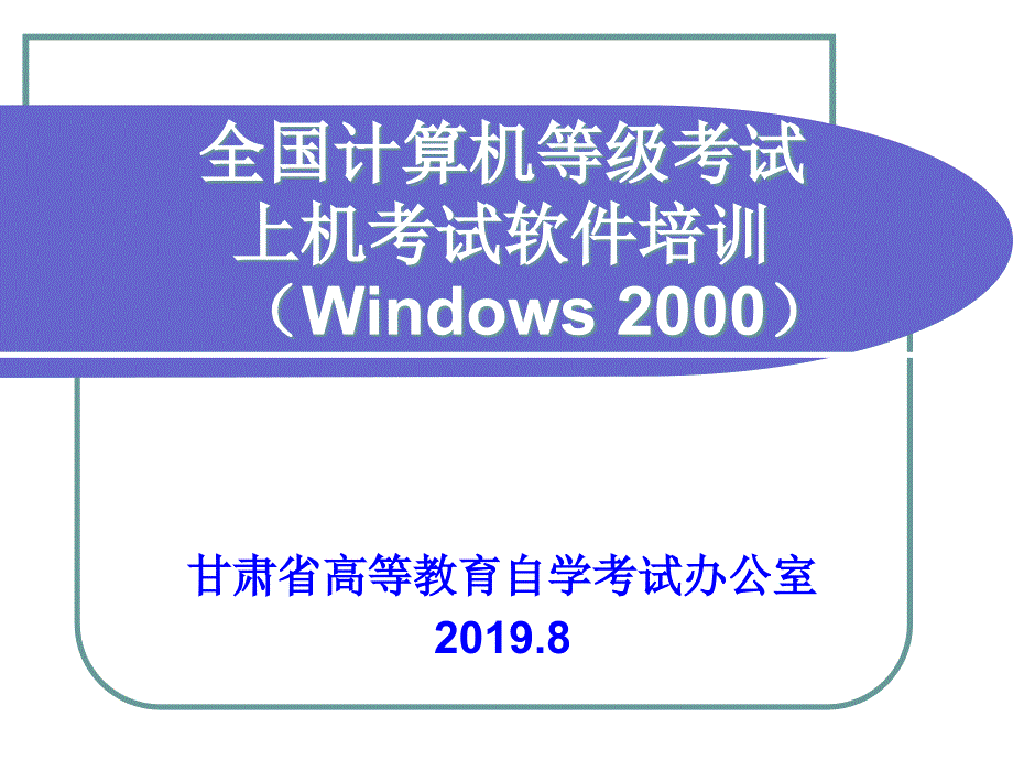 全国计算机等级考试上机考试软件培训Windows2000ppt课件_第1页