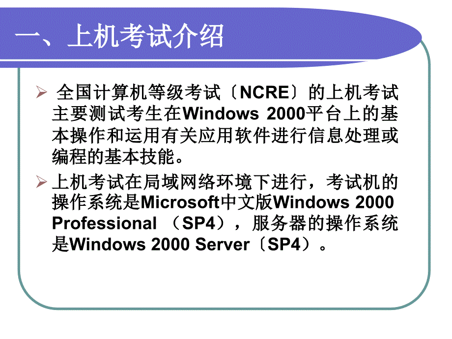 全国计算机等级考试上机考试软件培训Windows2000ppt课件_第3页