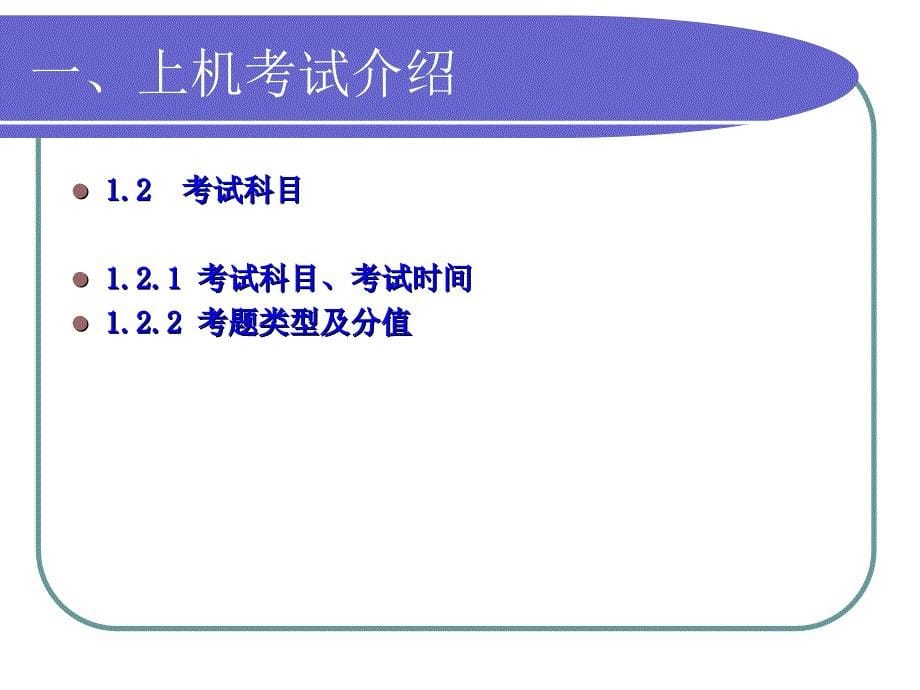 全国计算机等级考试上机考试软件培训Windows2000ppt课件_第5页