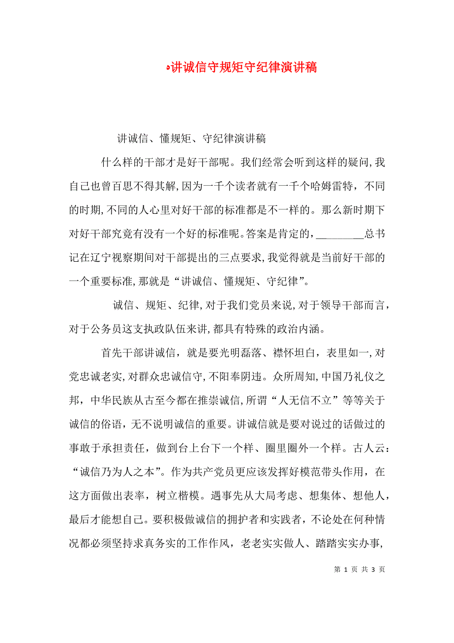 讲诚信守规矩守纪律演讲稿_第1页