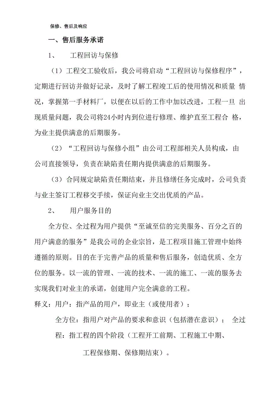 保修、售后及响应_第1页