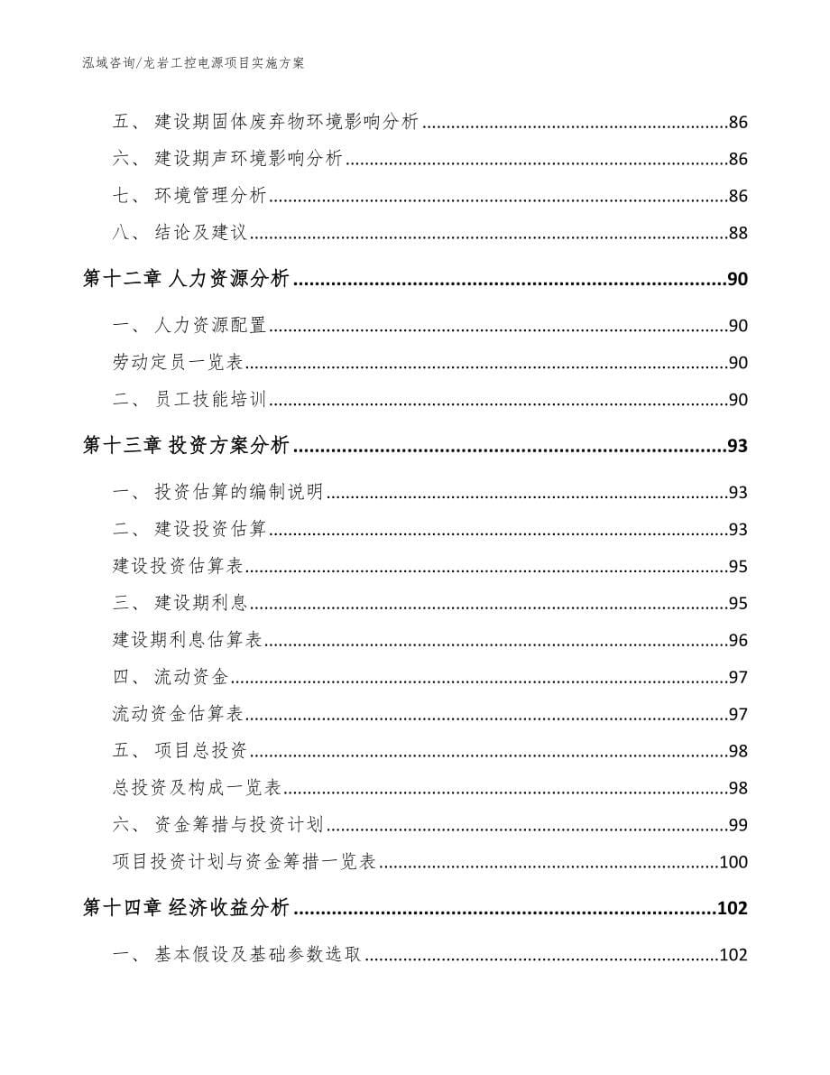 龙岩工控电源项目实施方案_模板范文_第5页