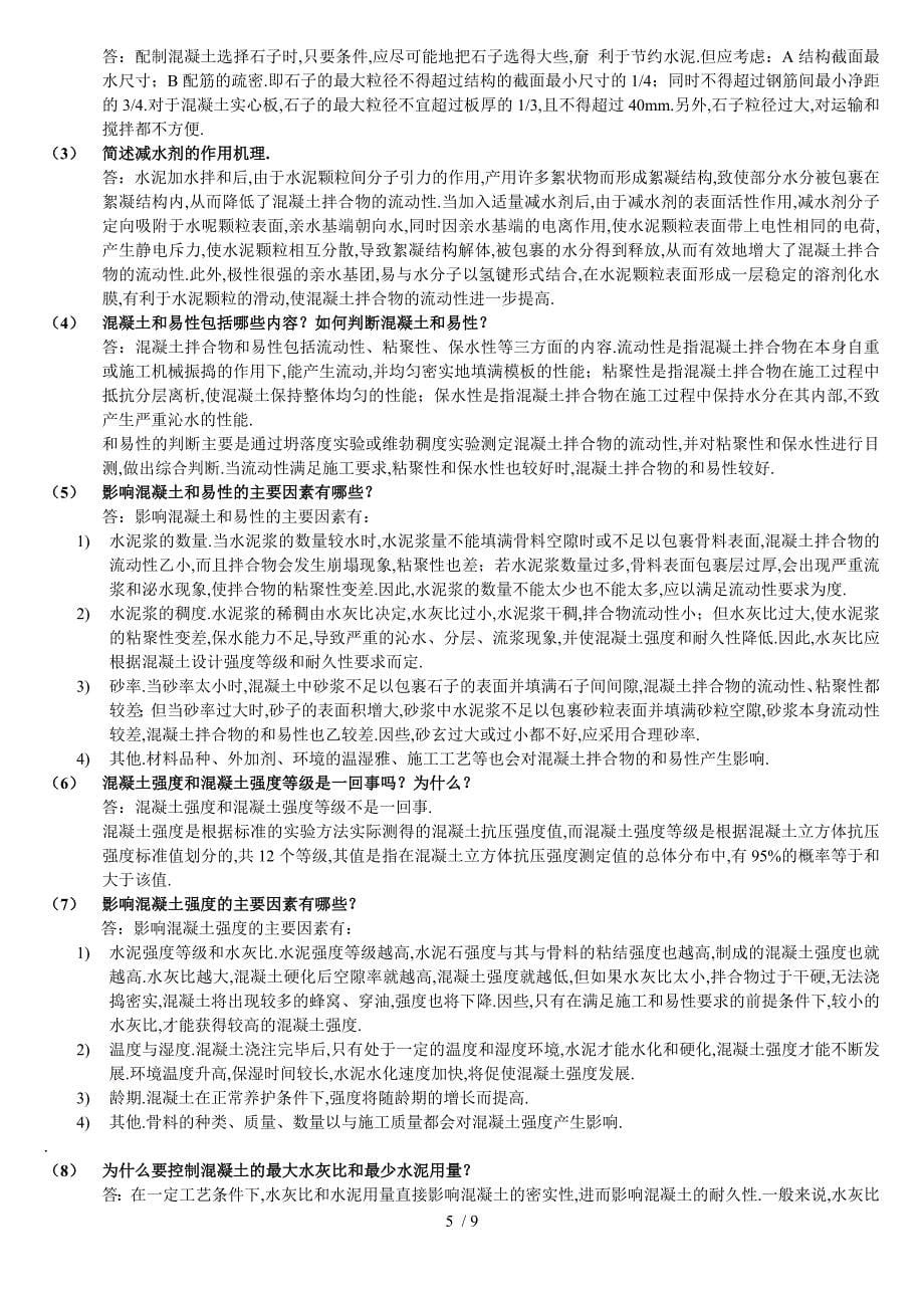 土木工程材料(湖南大学、天津大学、同济大学、东南大学-合编)课后习题答案_第5页