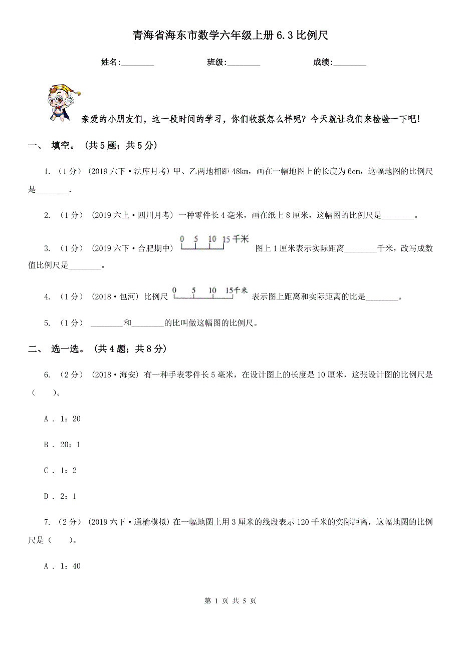 青海省海东市数学六年级上册6.3比例尺_第1页