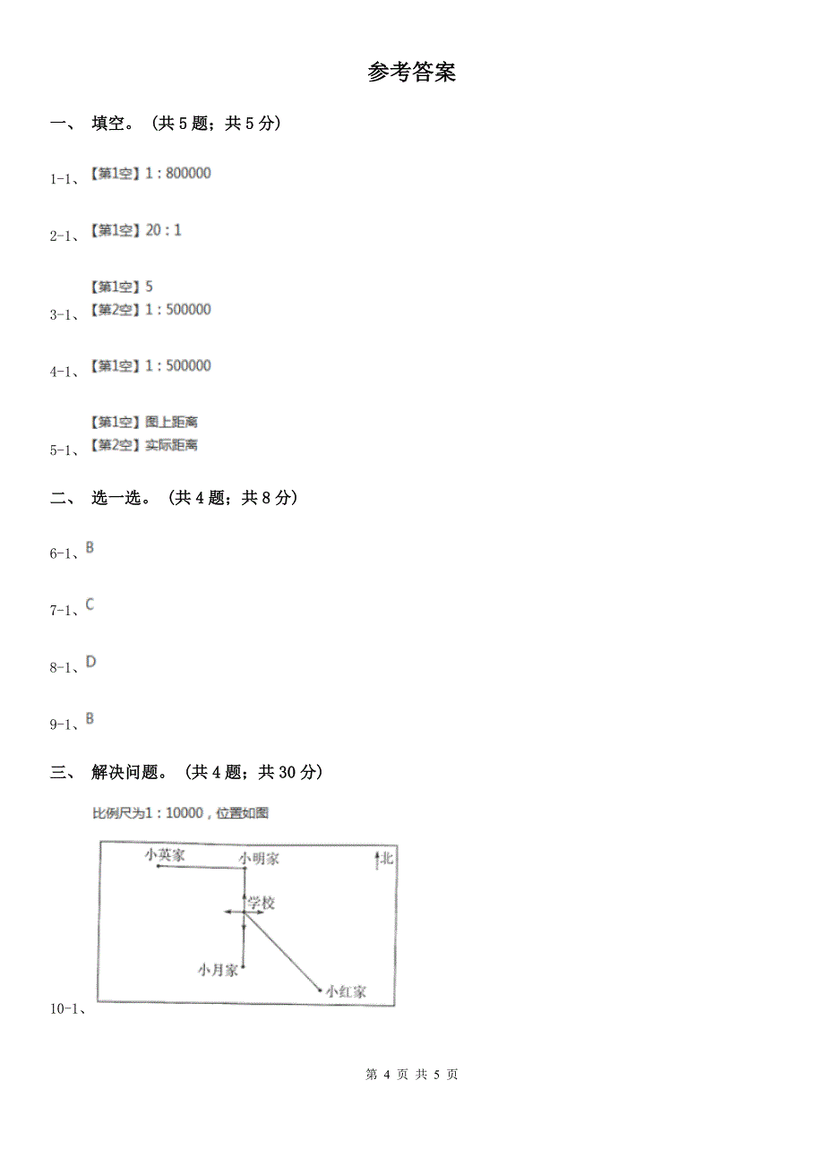 青海省海东市数学六年级上册6.3比例尺_第4页