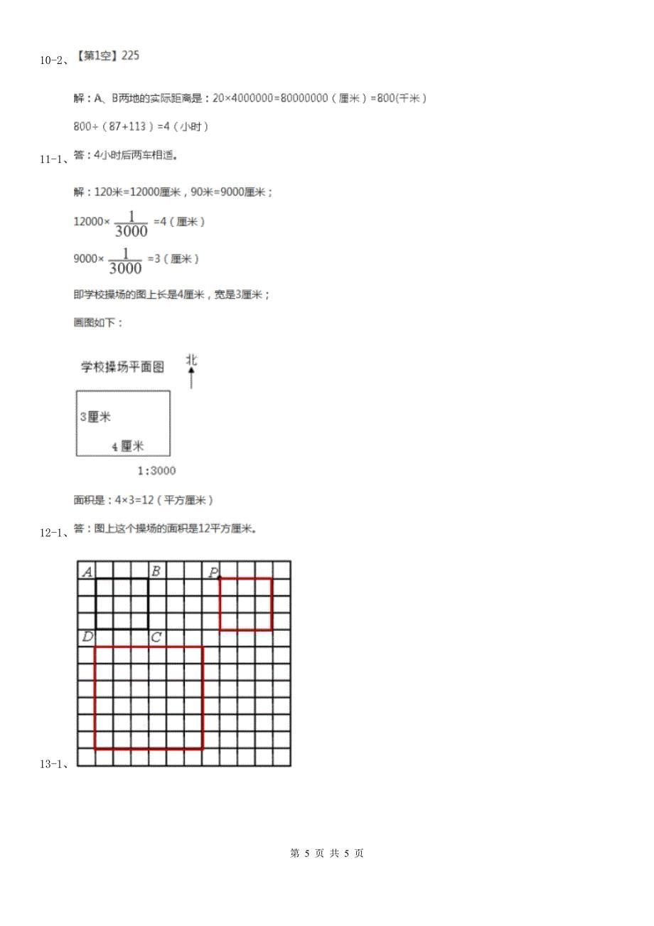 青海省海东市数学六年级上册6.3比例尺_第5页