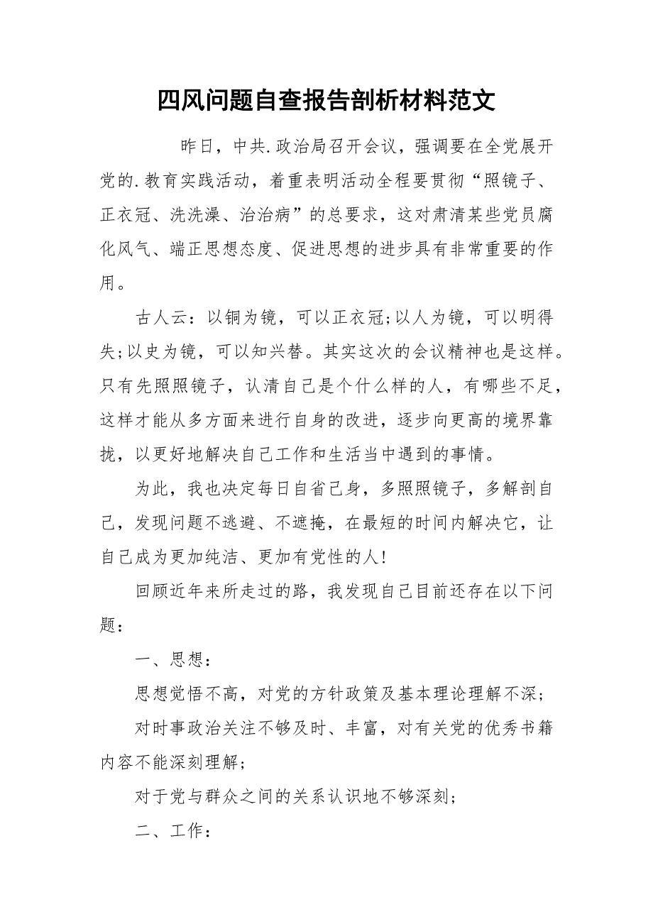 2021四风问题自查报告剖析材料范文.docx_第1页