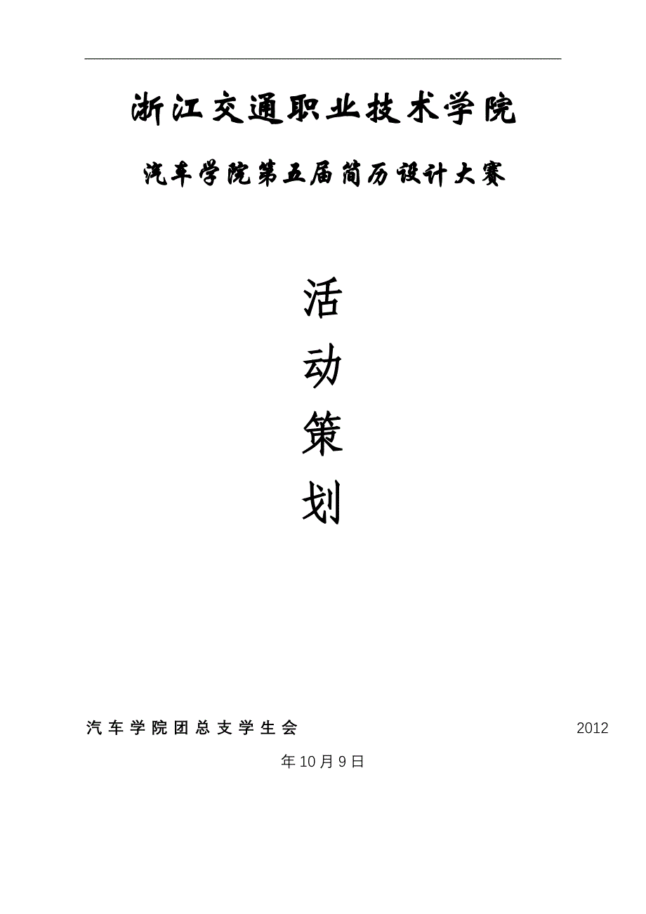 简历设计大赛策划书_第1页