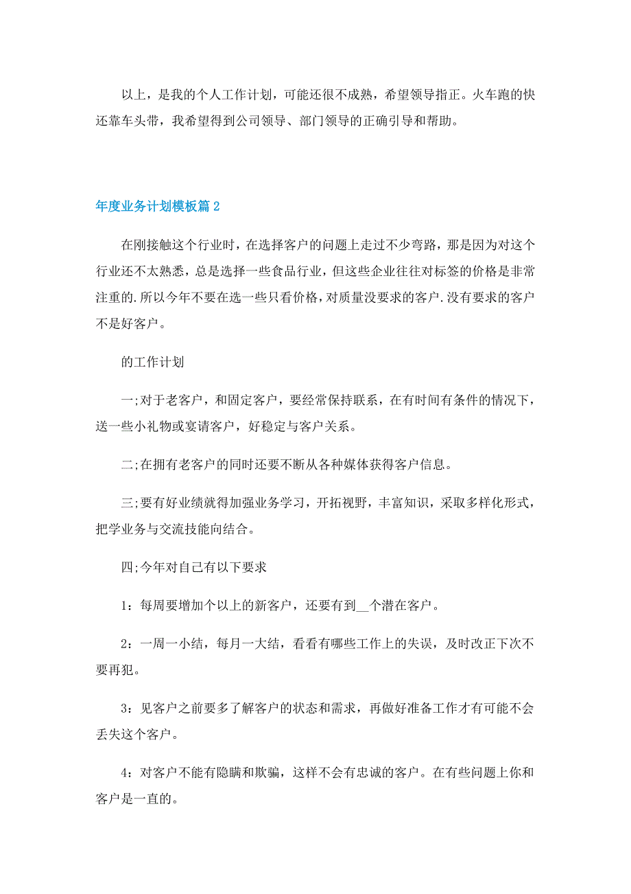 年度业务计划模板7篇_第3页