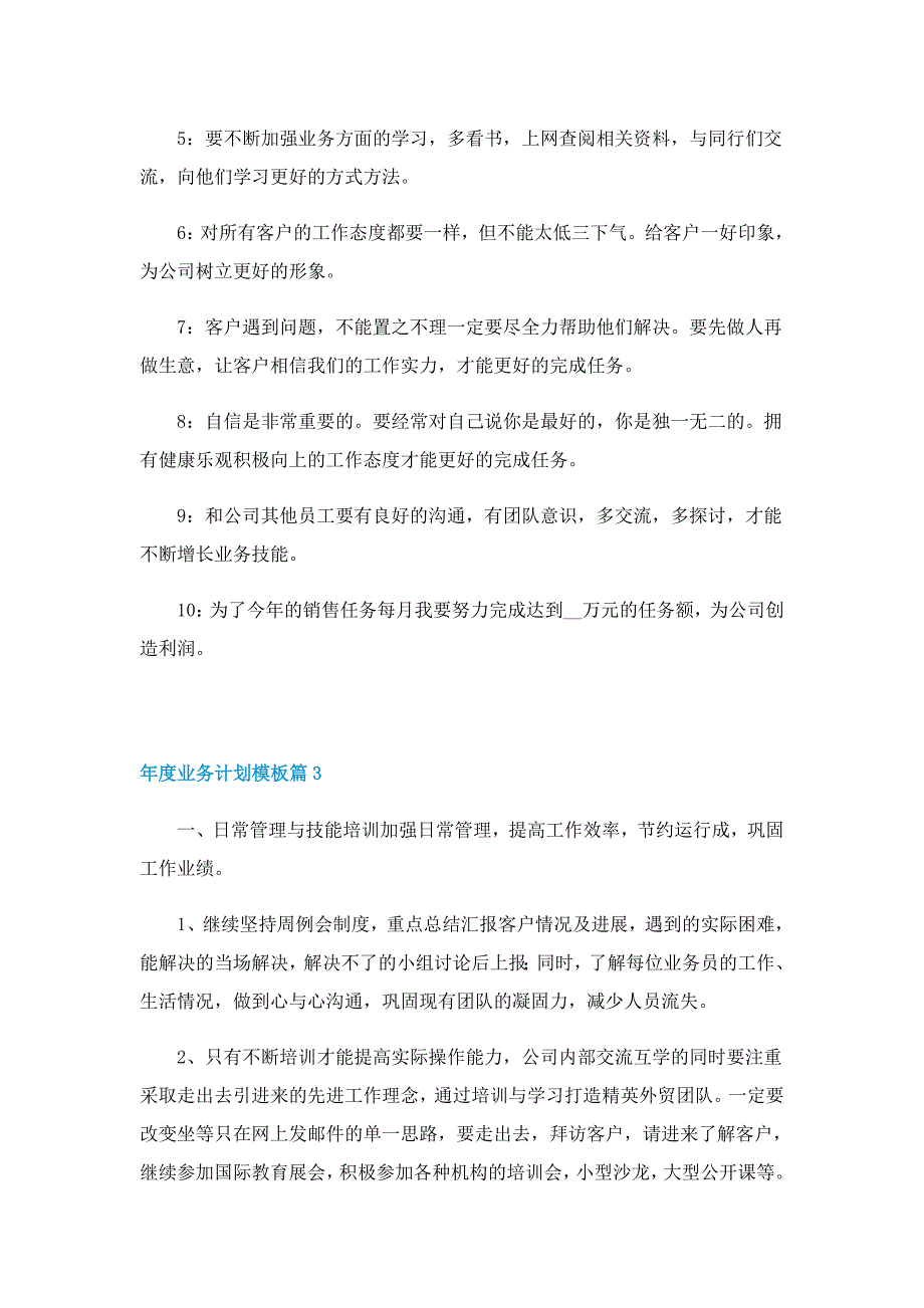 年度业务计划模板7篇_第4页