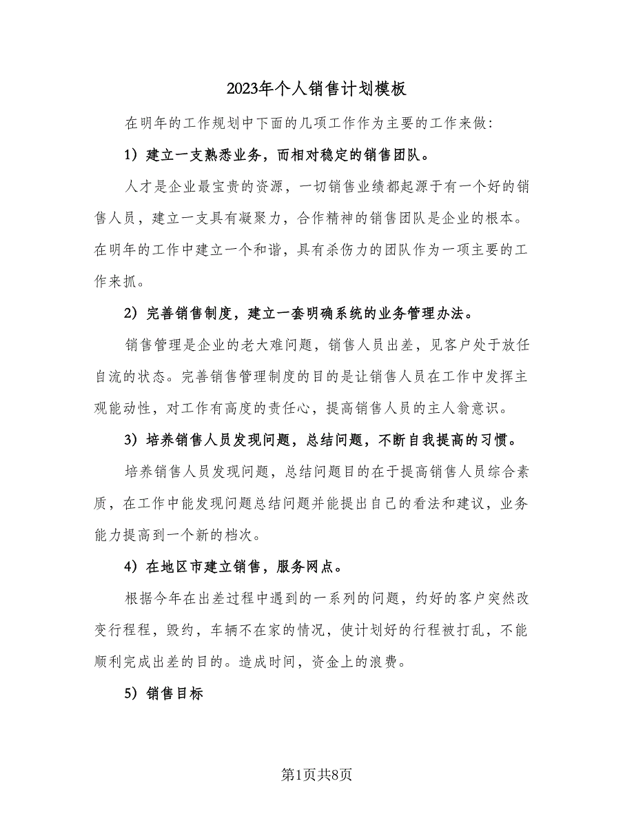 2023年个人销售计划模板（4篇）_第1页