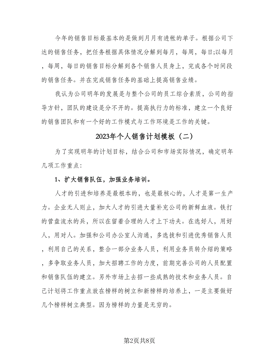 2023年个人销售计划模板（4篇）_第2页