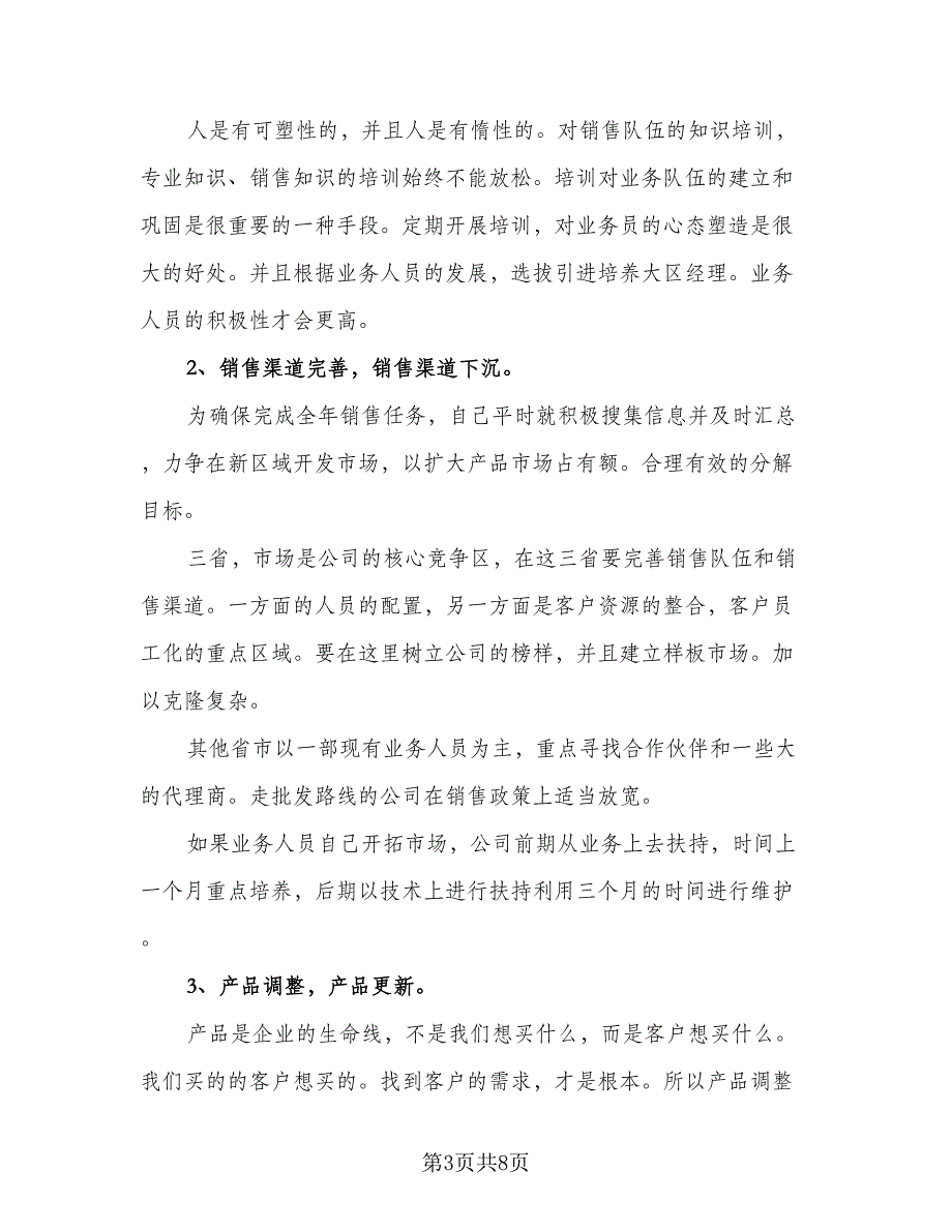 2023年个人销售计划模板（4篇）_第3页