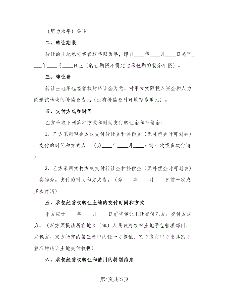 乡村集体土地流转协议范文（9篇）_第4页