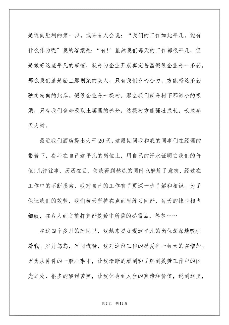 2023年公司优秀员工代表发言稿4.docx_第2页