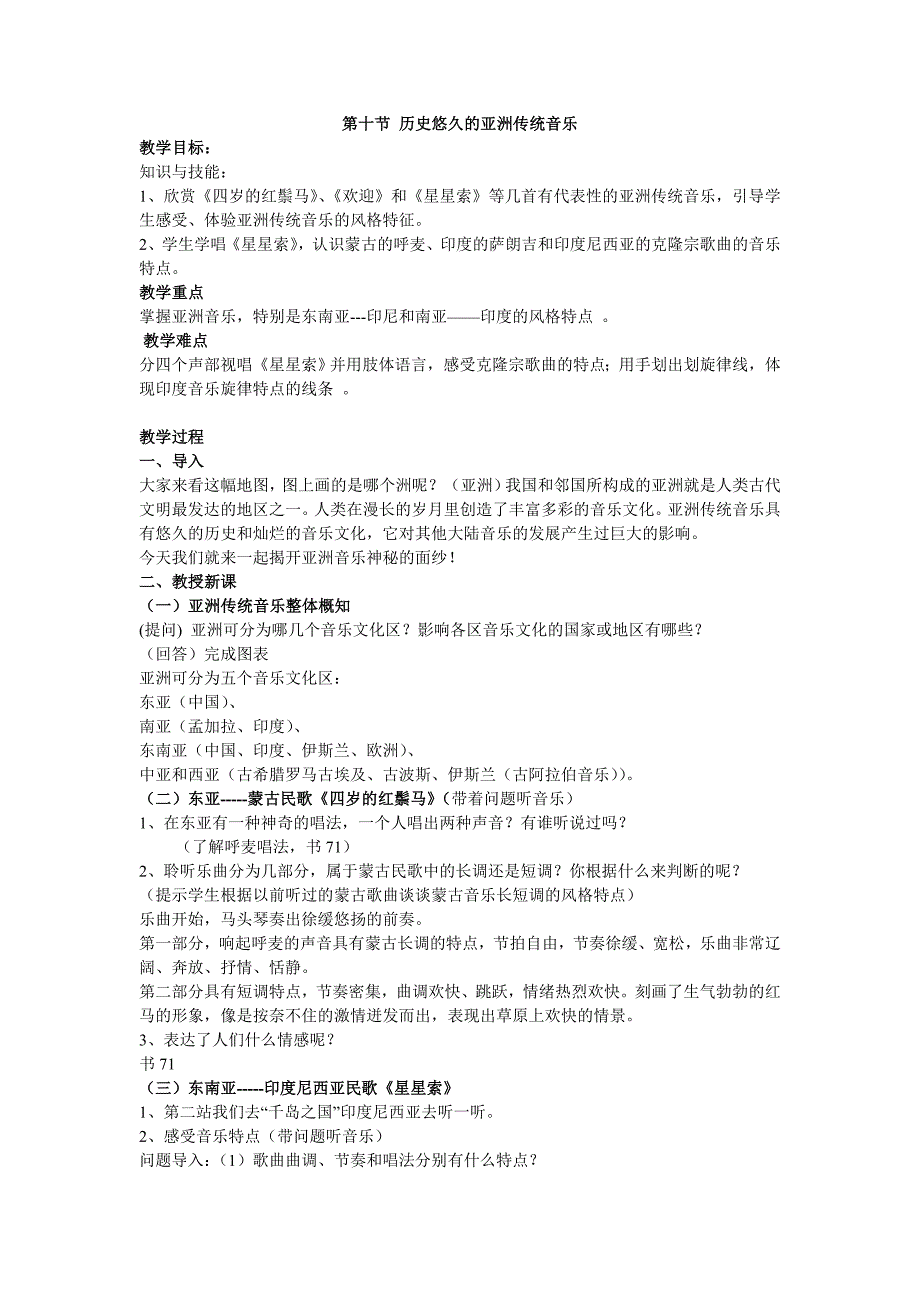 高中音乐教案第十节 历史悠久的亚洲传统音乐_第1页
