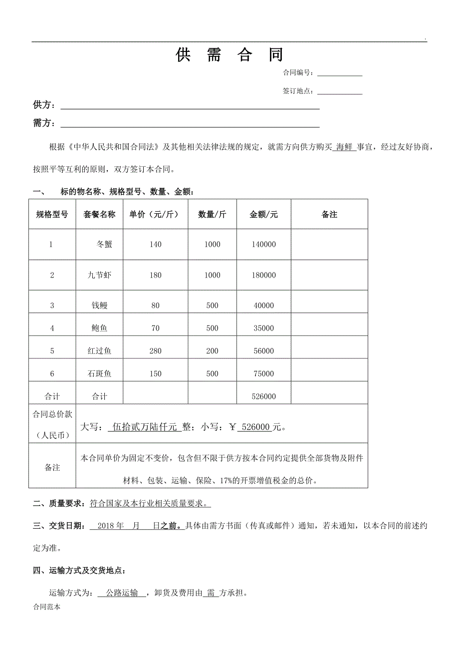 海鲜购销合同_第1页