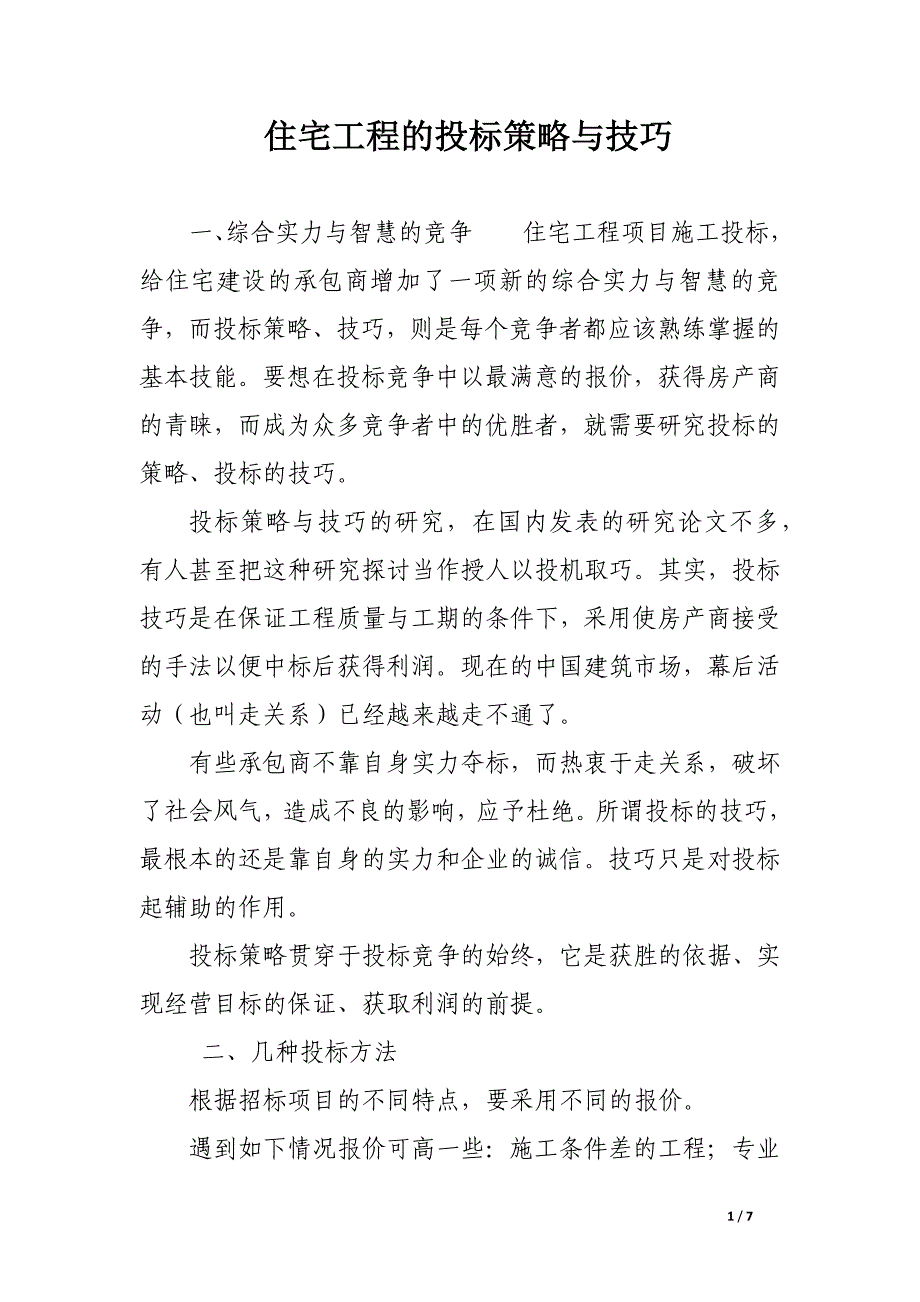 住宅工程的投标策略与技巧.docx_第1页