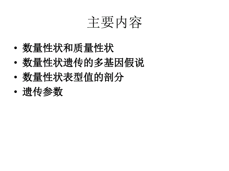 第七章数量遗传学基础_第2页