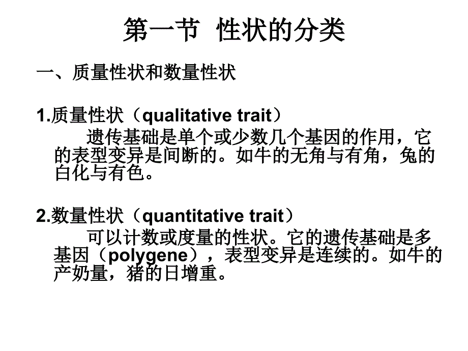 第七章数量遗传学基础_第3页