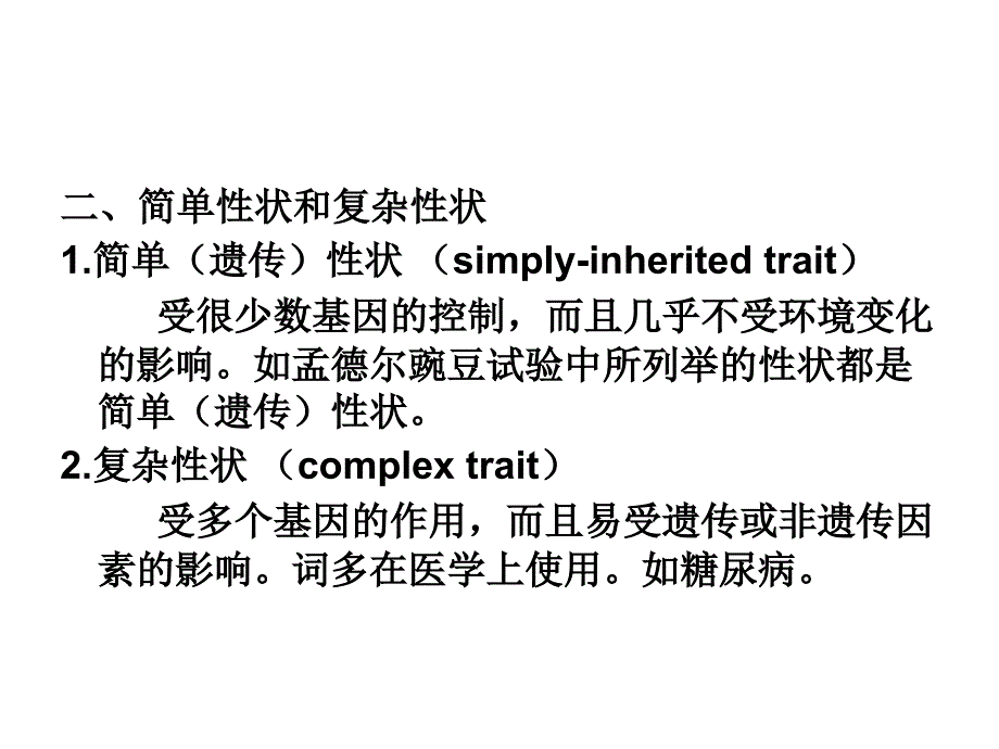 第七章数量遗传学基础_第4页