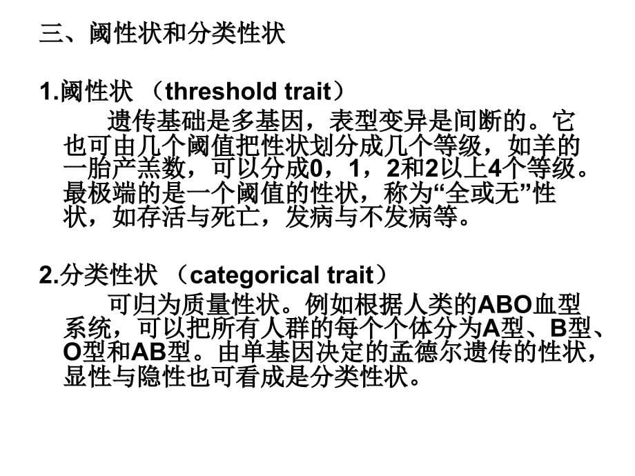 第七章数量遗传学基础_第5页