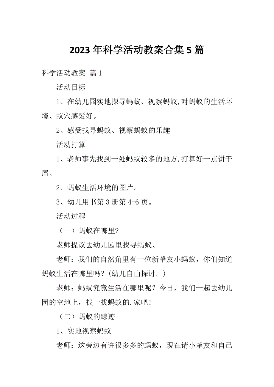 2023年科学活动教案合集5篇_第1页