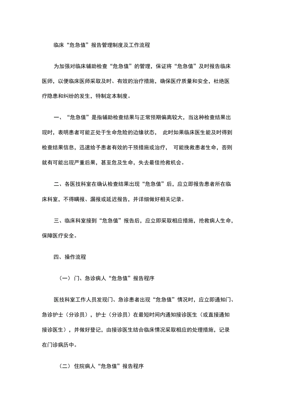 临床危急值管理制度和工作流程_第1页