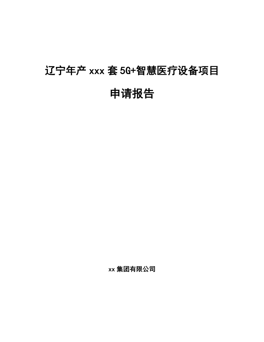 辽宁年产xxx套5G+智慧医疗设备项目申请报告_第1页