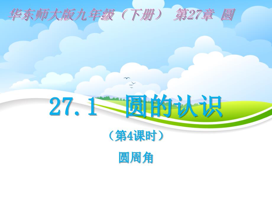 271圆的认识（第4课时）_第1页