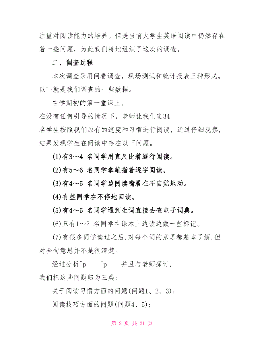 大学生英语阅读情况的调查报告调研报告_第2页