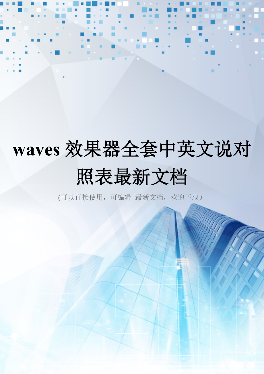 waves效果器全套中英文说对照表最新文档_第1页