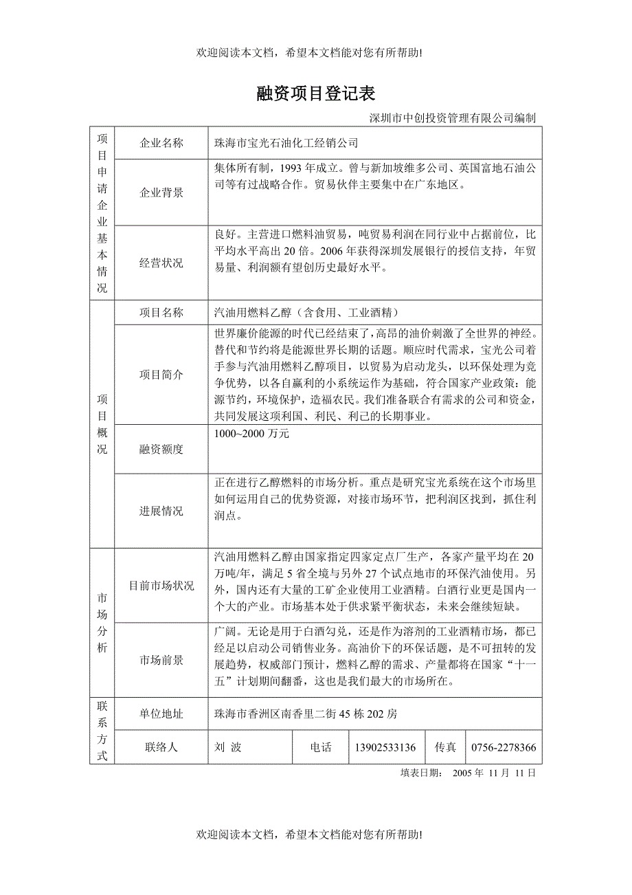 石油化工企业燃料乙醇项目商业计划书_第1页