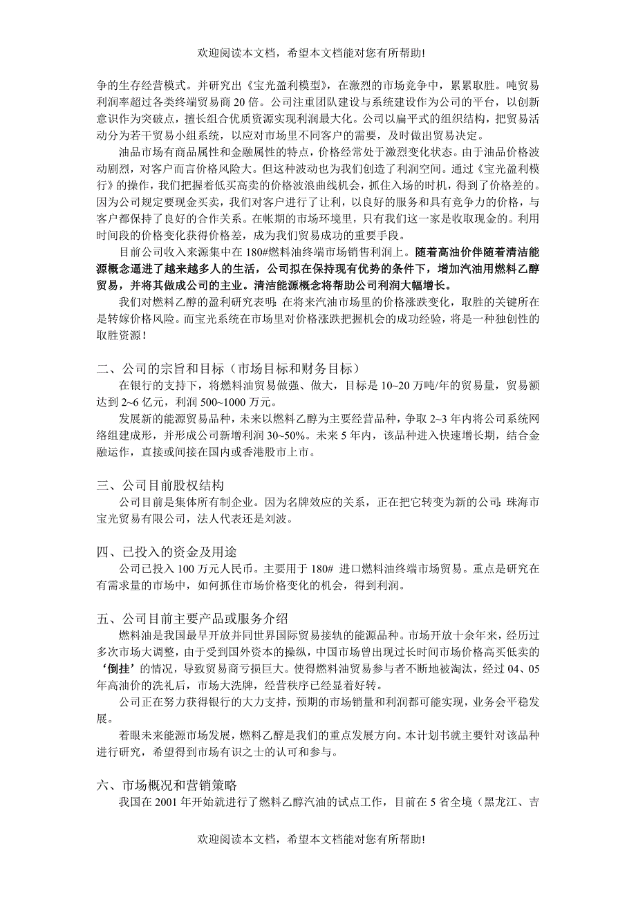 石油化工企业燃料乙醇项目商业计划书_第3页