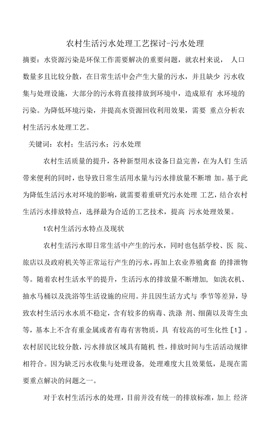 农村生活污水处理工艺探讨.docx_第1页