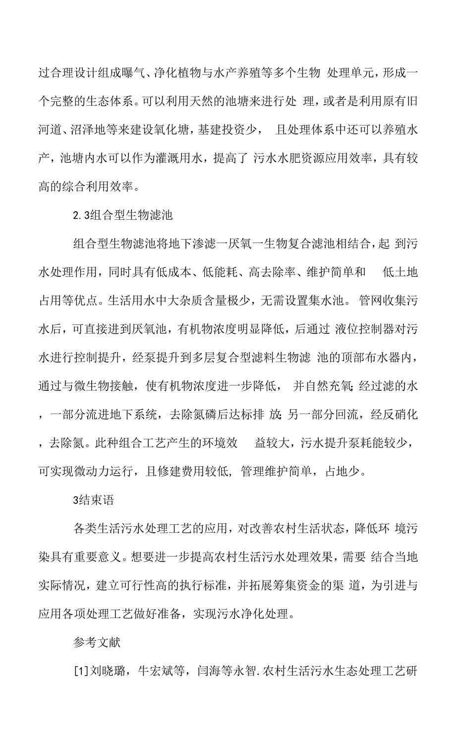 农村生活污水处理工艺探讨.docx_第3页