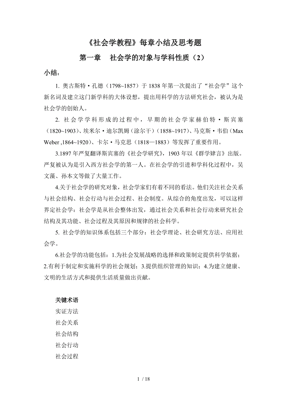 《社会学教程》每章要点及思考题_第1页